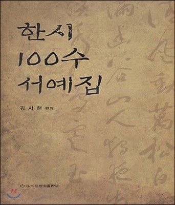 한시 100수 서예집