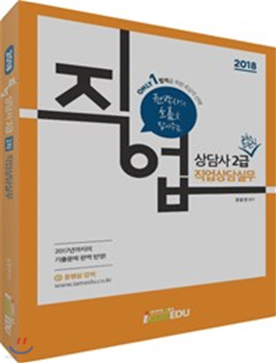 2018 Only 1 직업상담사 2급 2차 직업상담실무