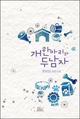 [대여] [합본] [BL] 개 한마리와 두 남자 (전2권/완결)