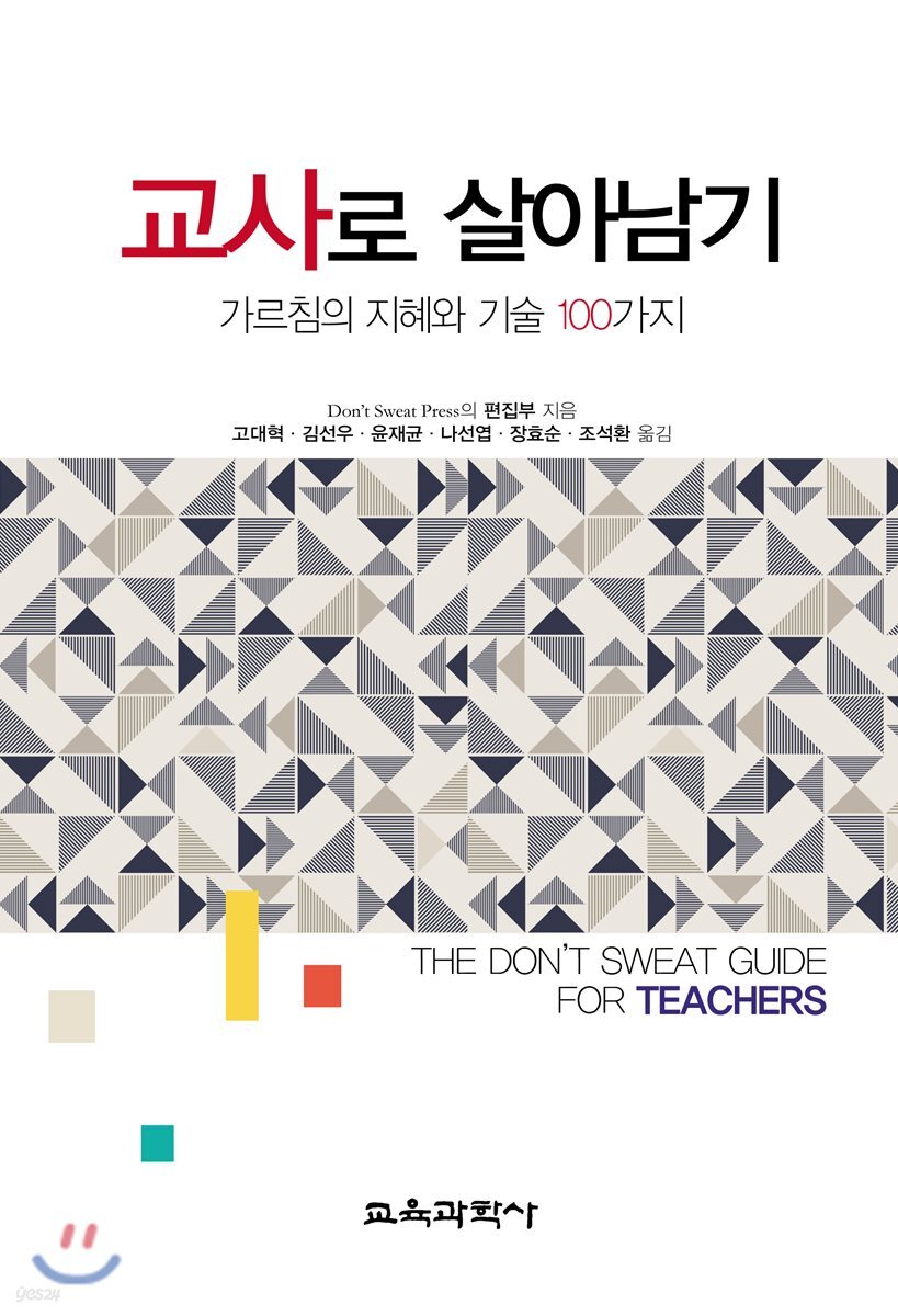 교사로 살아남기