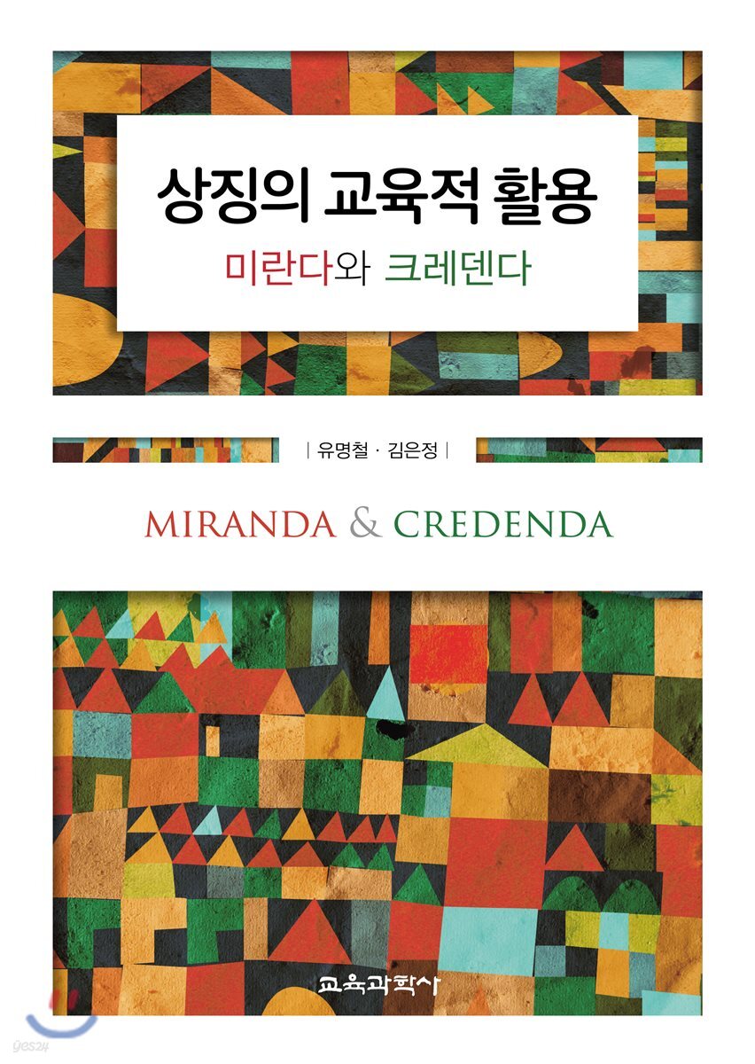 상징의 교육적 활용