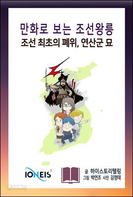 [만화로 보는 조선왕릉] 조선 최초의 폐위, 연산군 묘