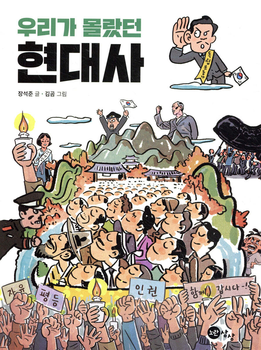 우리가 몰랐던 현대사
