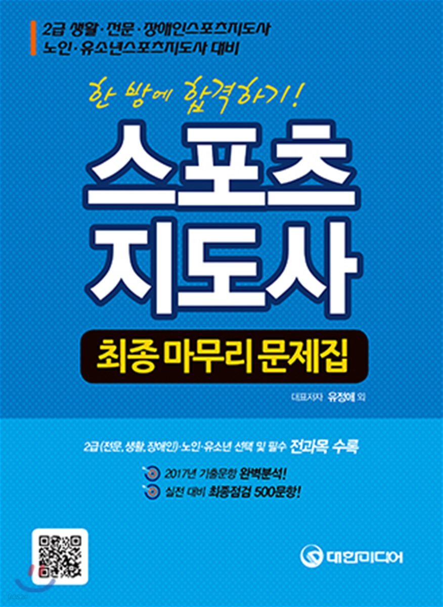 2018 스포츠지도사 최종마무리문제집