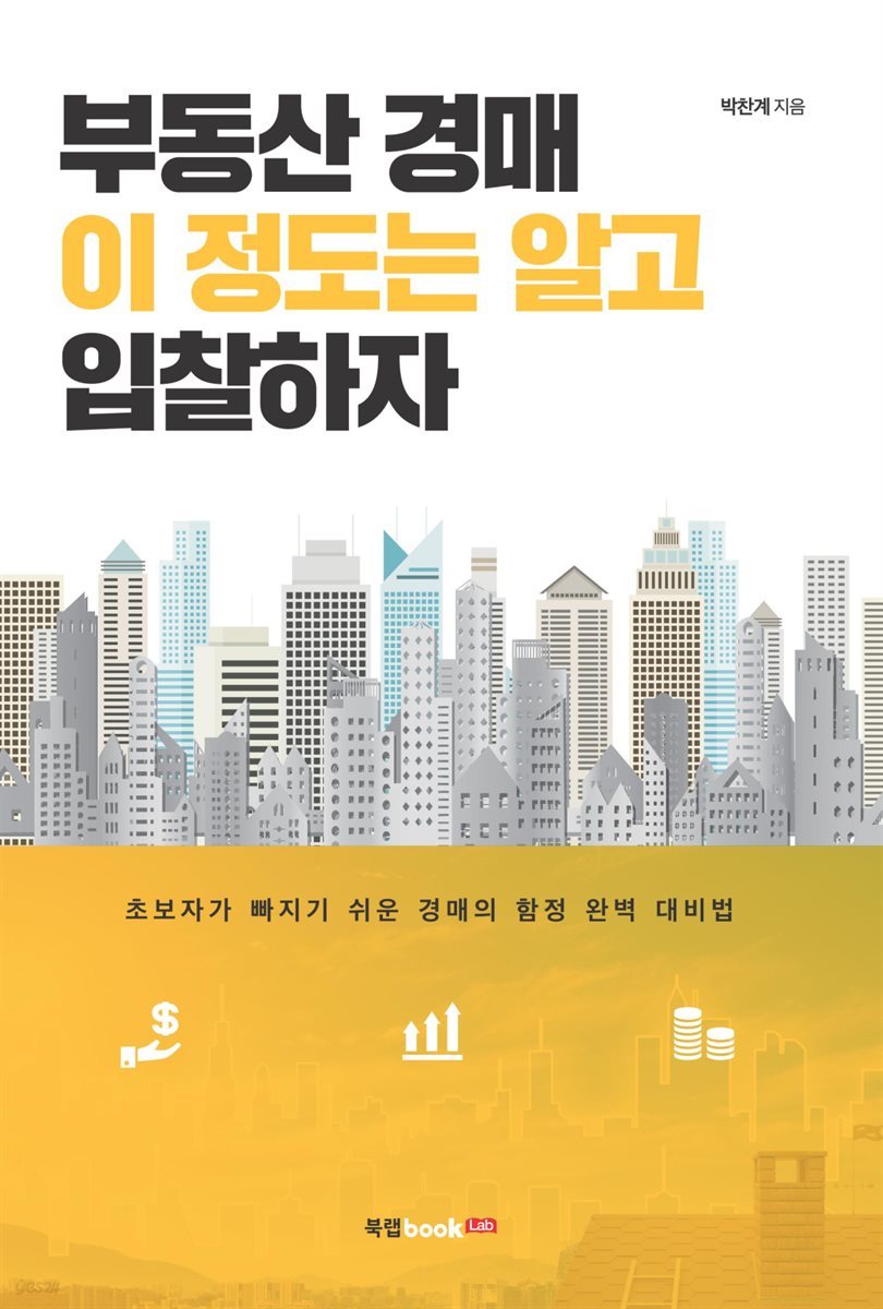 부동산 경매 이 정도는 알고 입찰하자