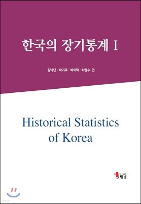 한국의 장기통계 1 