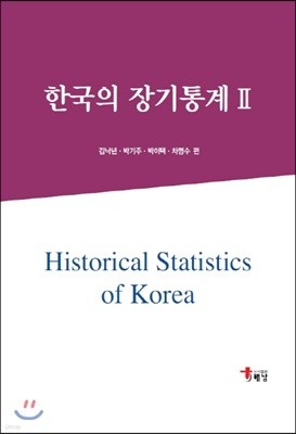 한국의 장기통계 2