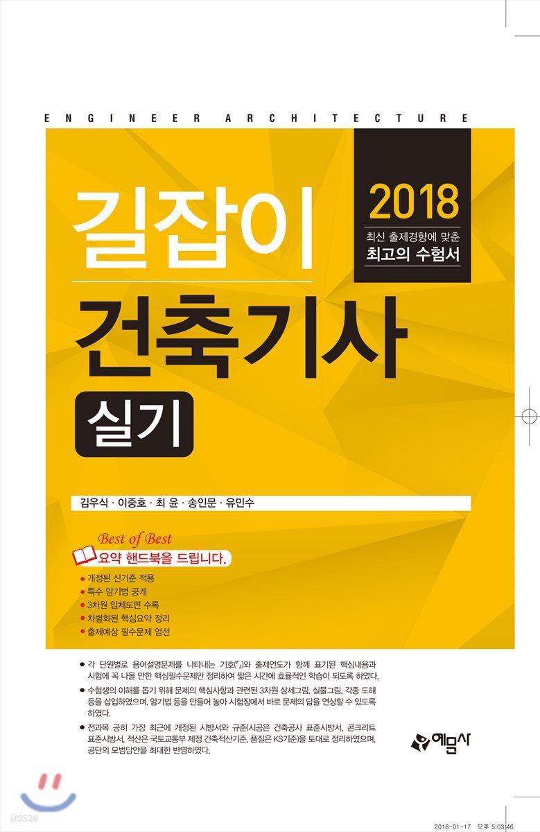 2018 길잡이 건축기사 실기