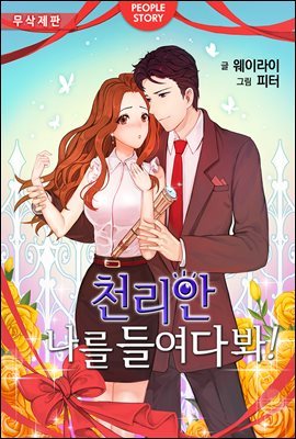 [대여] [합본] 천리안 나를 들여다 봐 (전3권/완결) (무삭제판)