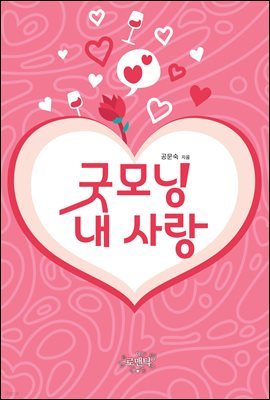 [대여] 굿모닝 내 사랑