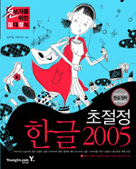 초절정 한글 2005 - 초보자를 위한 절대정석 (컴퓨터 /2)