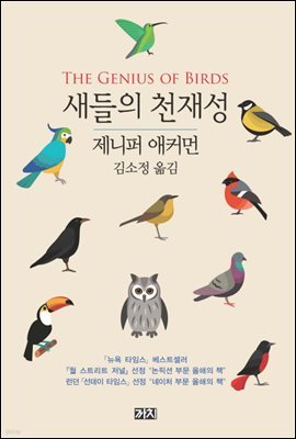 새들의 천재성