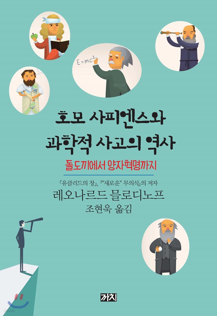 호모 사피엔스와 과학적 사고의 역사