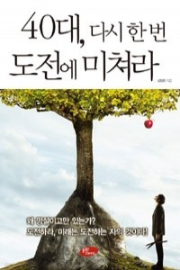 40대, 다시 한 번 도전에 미쳐라 (자기계발/ 2)