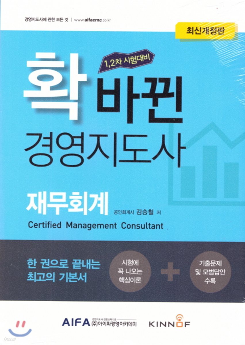 2018 확 바뀐 경영지도사 재무회계