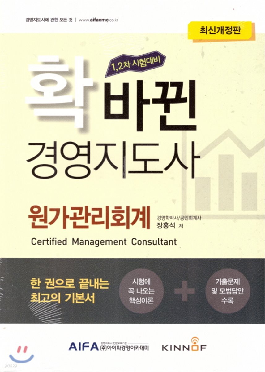 2018 확 바뀐 경영지도사 원가관리회계