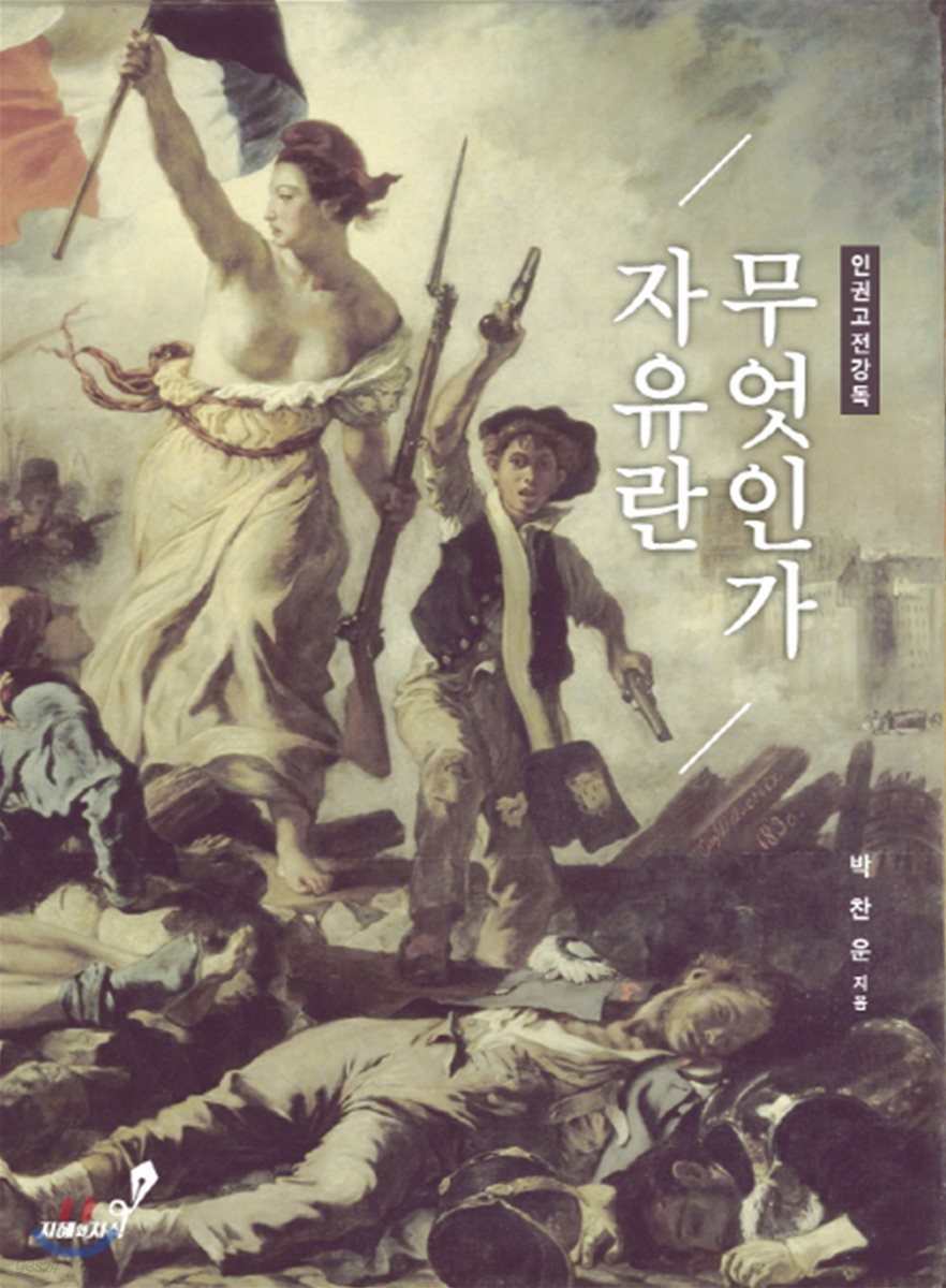 인권고전강독 자유란 무엇인가