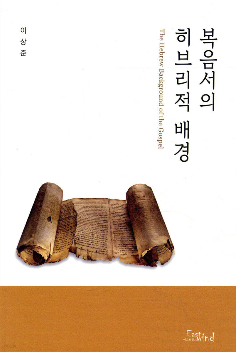 복음서의 히브리적 배경