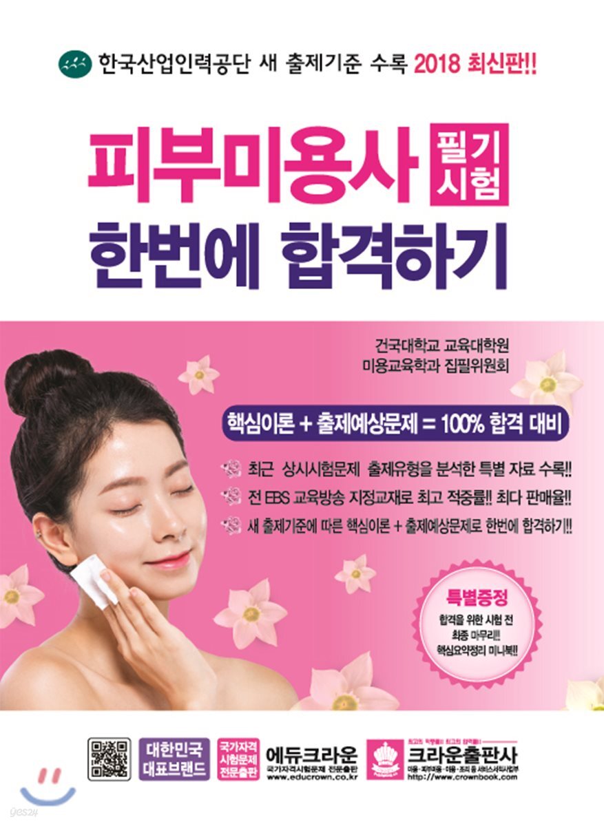 2018 피부미용사 필기시험 한번에 합격하기