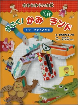 うごく!かみ工作ランド(2)テ-プでうごかす