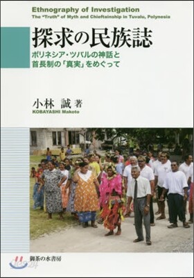 探究の民族誌－ポリネシア.ツバルの神話と - 예스24