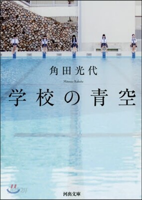 學校の靑空