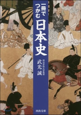 一冊でつかむ日本史