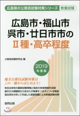 ’19 廣島市.福山市.吳市.?日 2種