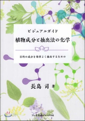 ビジュアルガイド 植物成分と抽出法の化學 | 長島 司 | フレグランス
