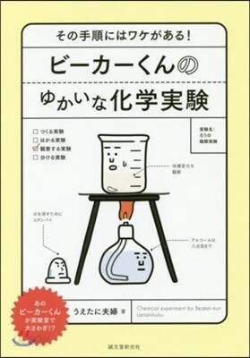 ビ-カ-くんのゆかいな化學實驗