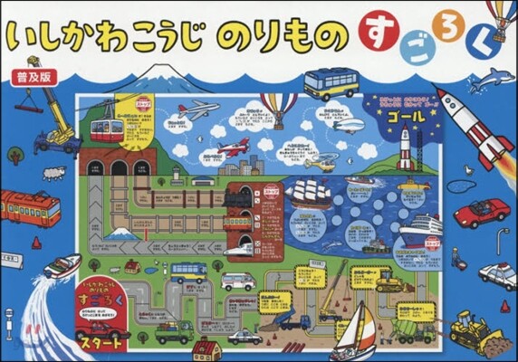 いしかわこうじ のりものすごろく 普及版