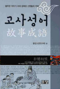 고사성어 - 짧막한 이야기 속에 압축된 선현들의 지혜 (인문 / 상품설명참조/ 2)