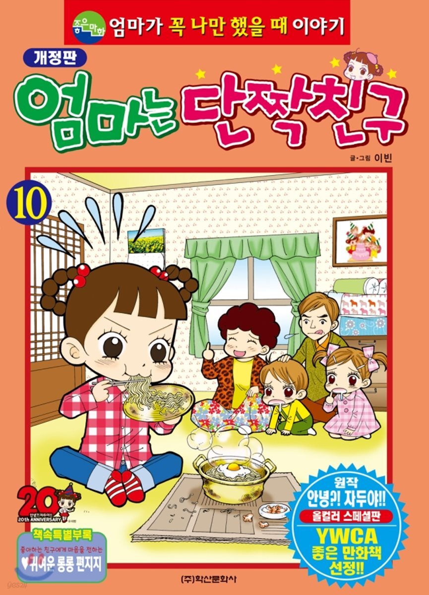 엄마는 단짝친구 10