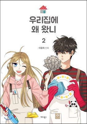우리집에 왜 왔니 2