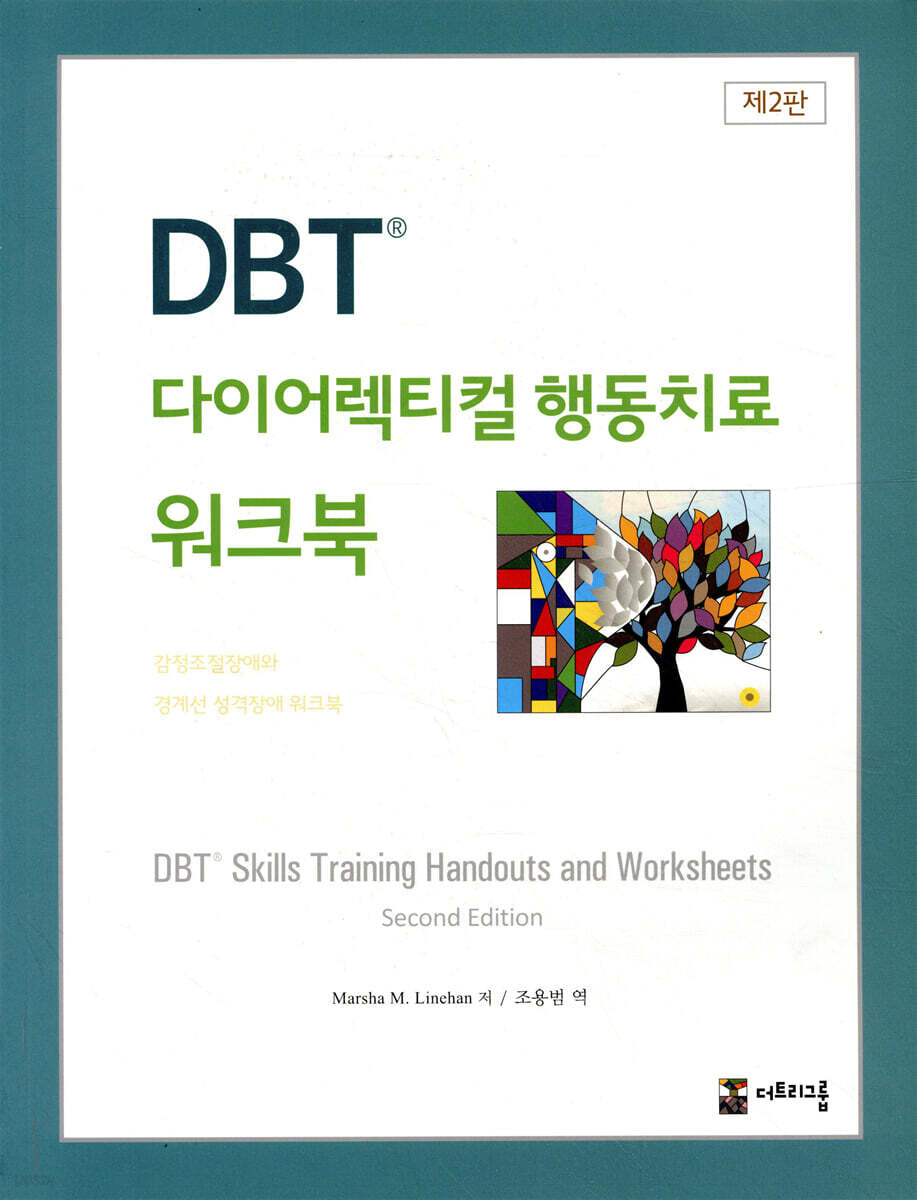 DBT 다이어렉티컬 행동치료 워크북