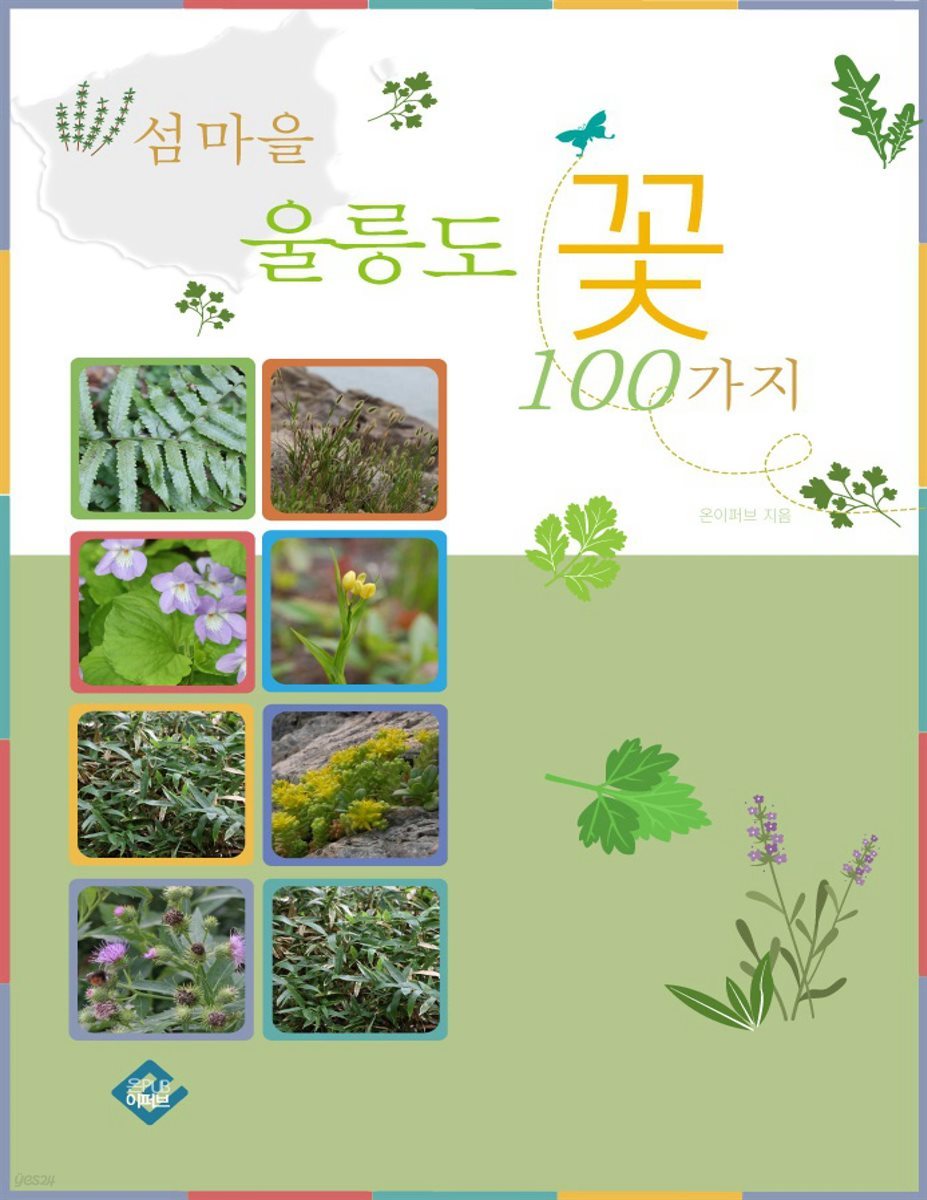 섬마을 울릉도 꽃 100가지