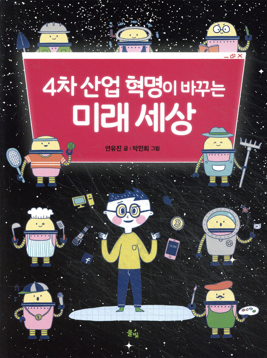 4차 산업 혁명이 바꾸는 미래 세상 | 연유진 | 풀빛 - 예스24