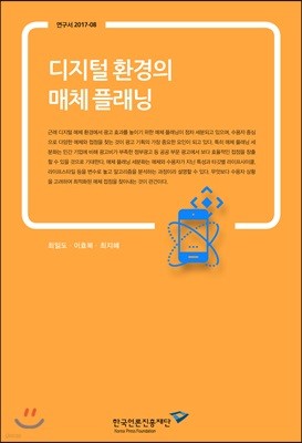 디지털 환경의 매체 플래닝