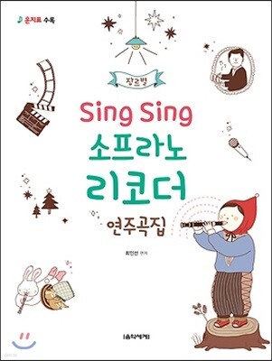 Sing Sing 소프라노 리코더 연주곡집