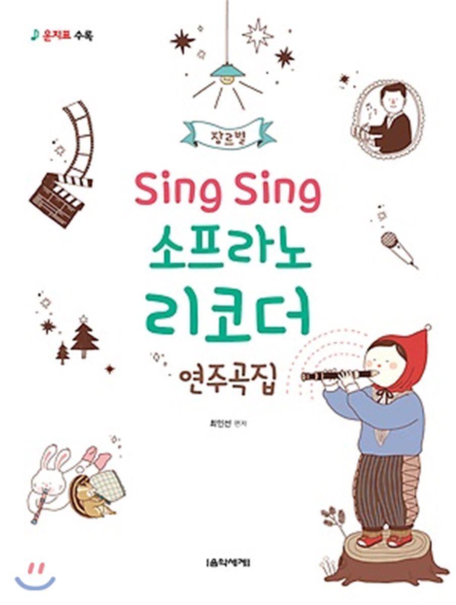 Sing Sing 소프라노 리코더 연주곡집