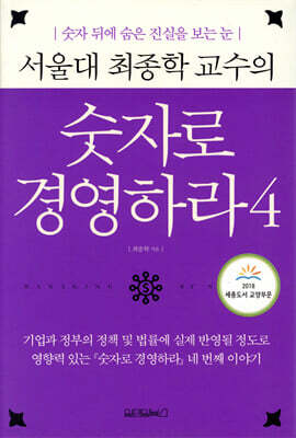 서울대 최종학 교수의 숫자로 경영하라 4