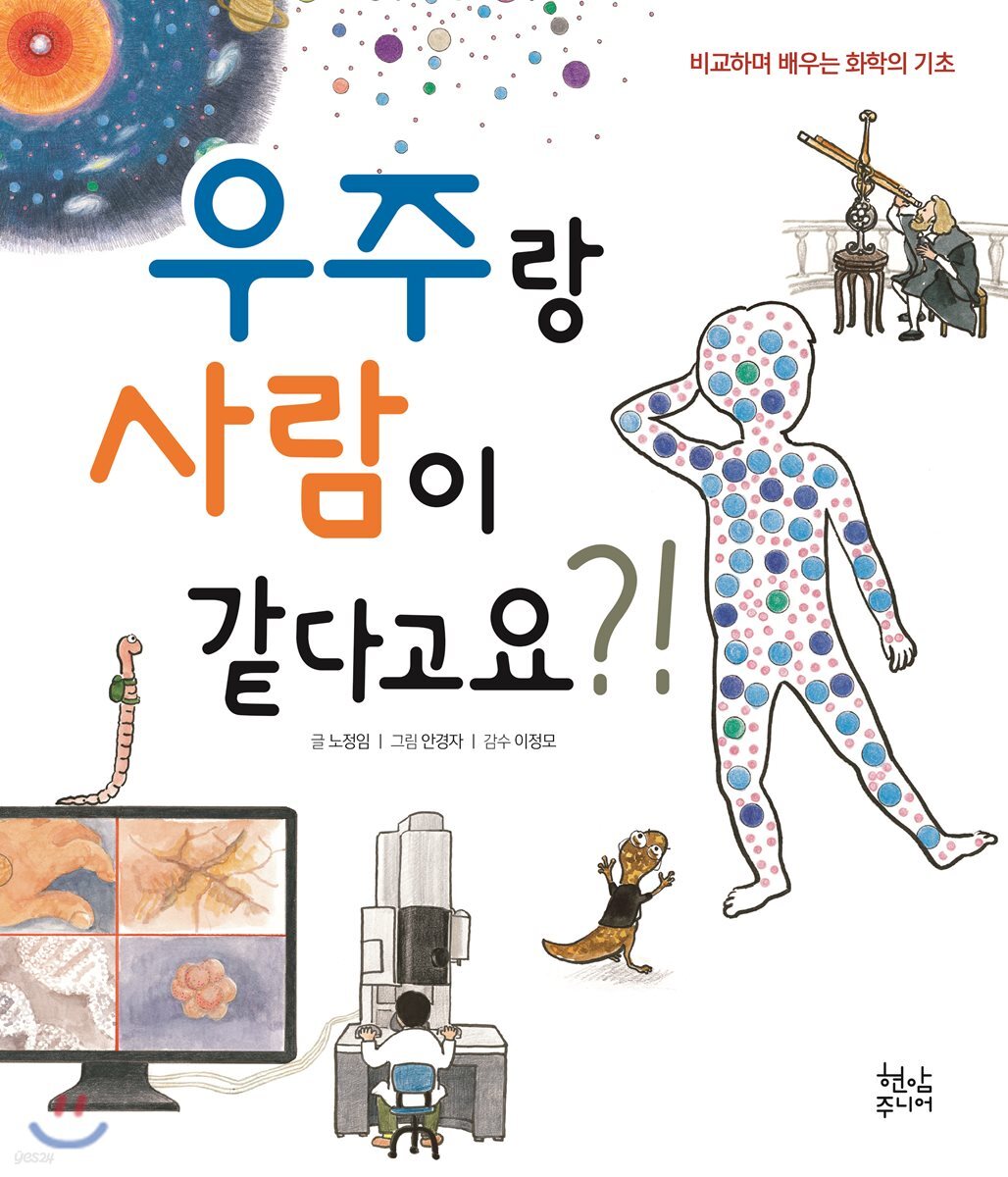우주랑 사람이 같다고요?!