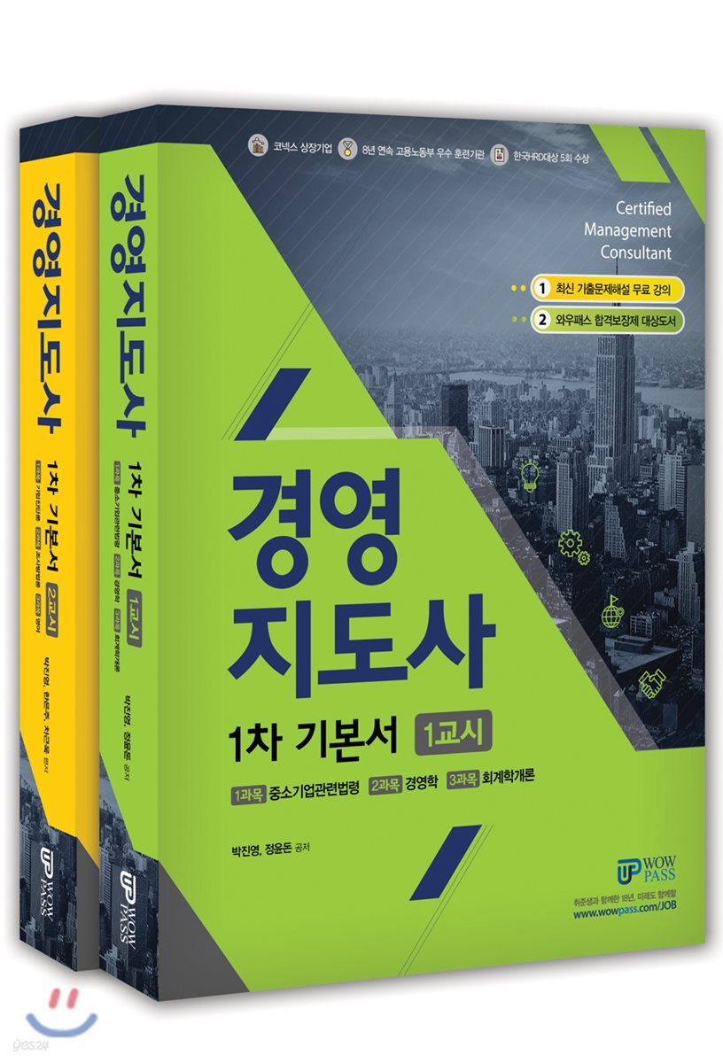 2018 와우패스 경영지도사 1차 기본서 세트