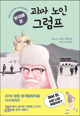 한국에 온 괴짜 노인 그럼프