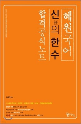 2018 혜원국어 신의 한 수 합격공식노트