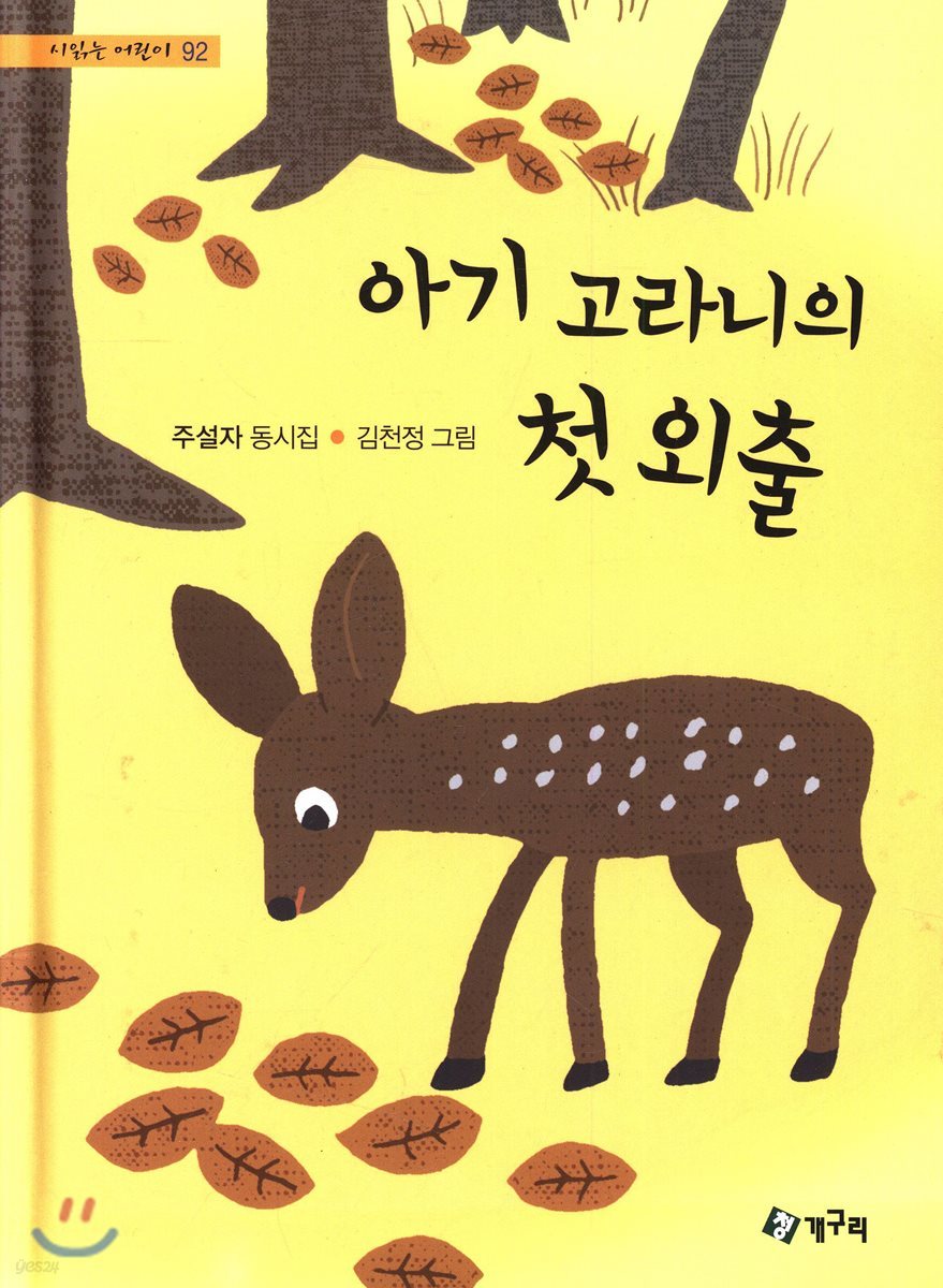 아기 고라니의 첫 외출