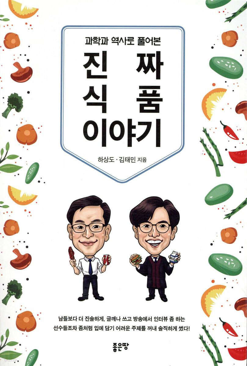 과학과 역사로 풀어본 진짜 식품이야기