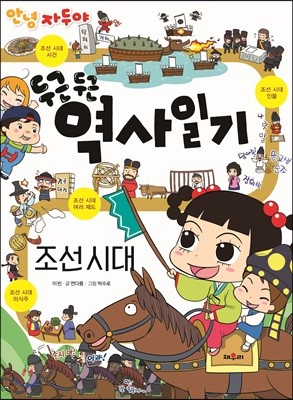 안녕 자두야 두근두근 역사 일기 : 조선시대
