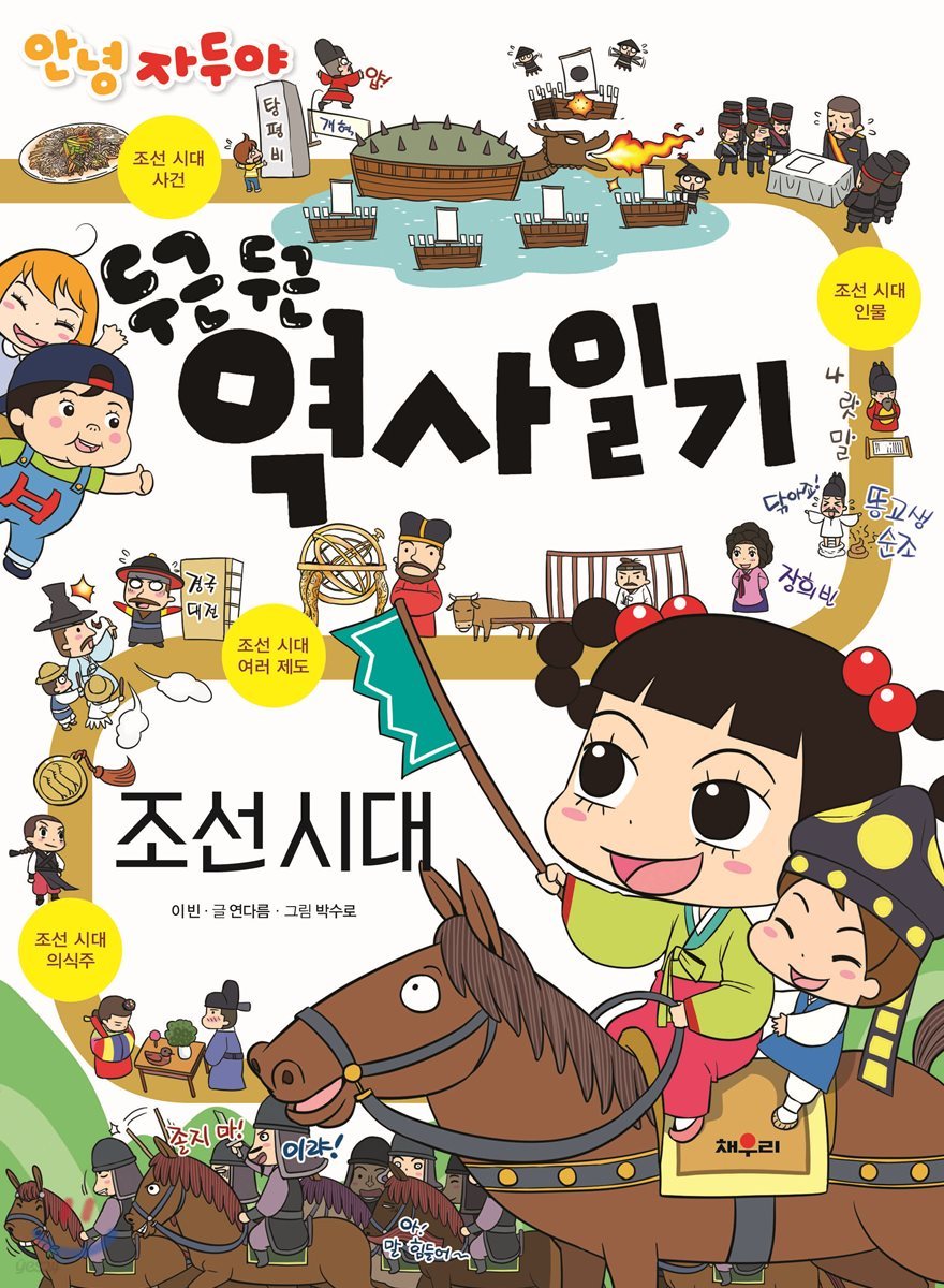 안녕 자두야 두근두근 역사 일기 : 조선시대