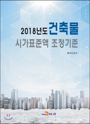 2018년도 건축물 시가표준액 조정기준